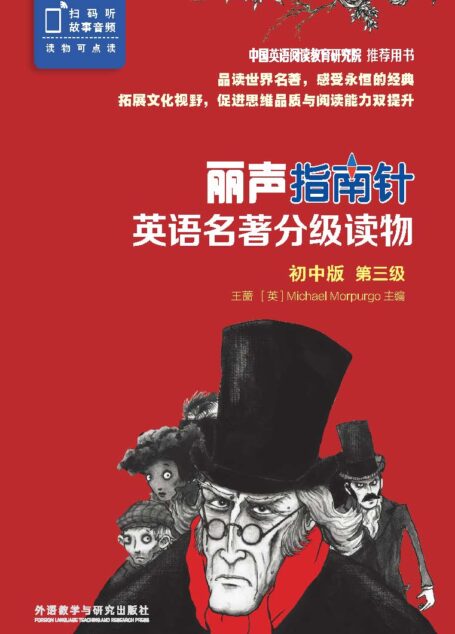 丽声指南针英语名著分级读物初中版第三级（套装共6册，北京师范大学王蔷教授与英国儿童桂冠作家Michael Morpurgo 共同担纲主编，精选世界文学经典，媲美书虫！）