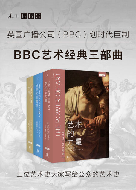 BBC艺术经典三部曲：
