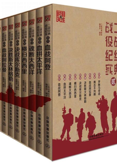 二战经典战役纪实(第二辑)(套装共9册)