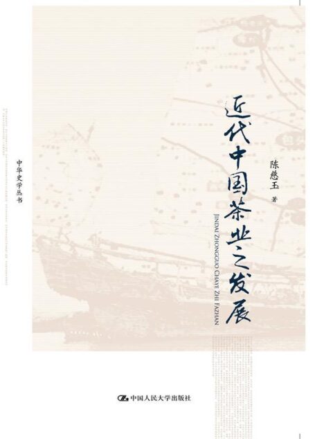 近代中国茶业之发展(中华史学丛书)