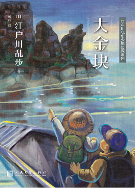 江户川乱步少年侦探系列:大金块