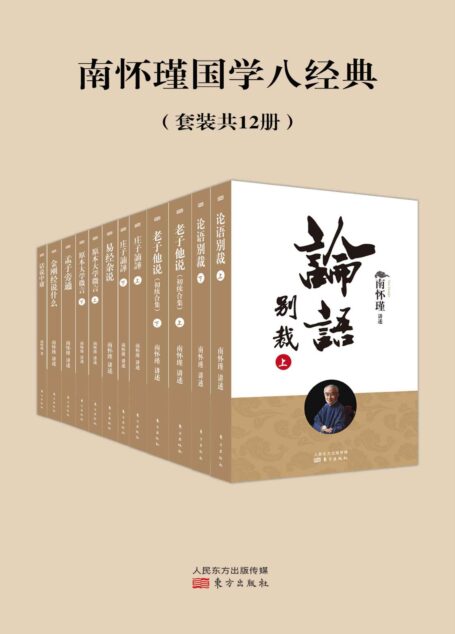 南怀瑾国学八经典(套装共12册)(南怀瑾独家授权定本种子书,读懂国学这八本书就够了)