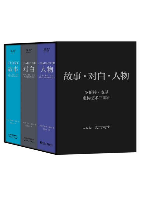 罗伯特·麦基虚构艺术三部曲（《故事》《对白》《人物》）(套装共3册)