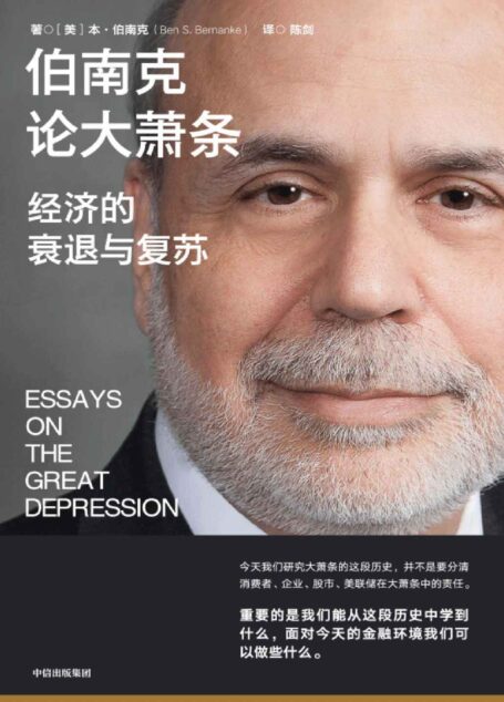 伯南克论大萧条(美联储前主席伯南克经典作品,如何理解和避免经济危机与萧条,如何制定措施走出经济衰退,重返繁荣?罗伯特·席勒、巴曙松、黄益平、香帅、徐远推荐)