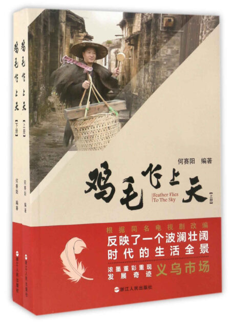 鸡毛飞上天（上下册）（豆瓣评分8.8的热播大型国产连续剧《鸡毛飞上天》同名小说，浓墨重彩重现义乌市场发展奇迹）