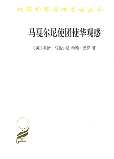 马戛尔尼使团使华观感(汉译名著本17)
