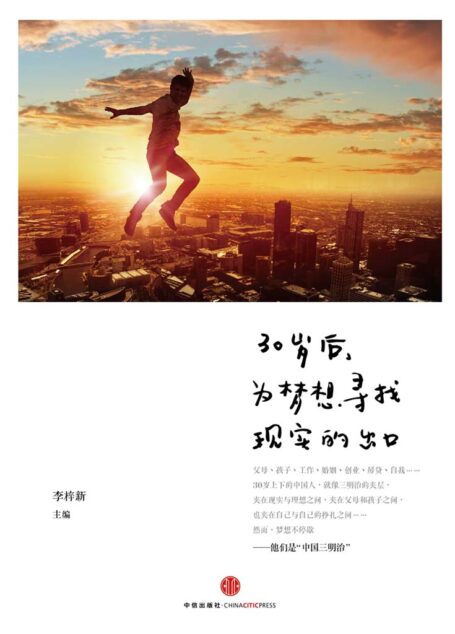 30岁后，为梦想寻找现实的出口（中国三明治团队 荣誉出品） (无)