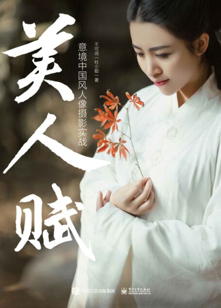 美人赋:意境中国风人像摄影实战