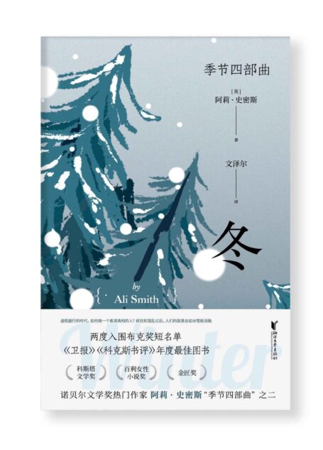 冬(四次入围布克奖,诺贝尔文学奖热门作家,金匠奖、科斯塔文学奖得主阿莉·史密斯“季节四部曲”第二部,《卫报》《科克斯书评》年度最佳图书,入围英国图书奖年度小说决选、奥威尔政治写作奖短名单)