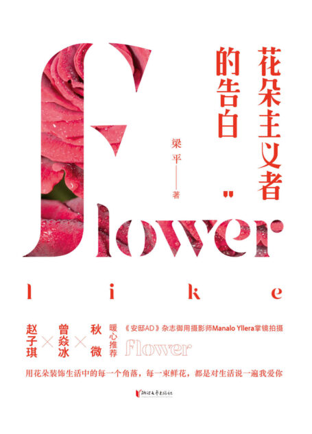 花朵主义者的告白(用花朵装饰生活中的每一个角落。赵子琪、曾焱冰、秋微,暖心推荐)