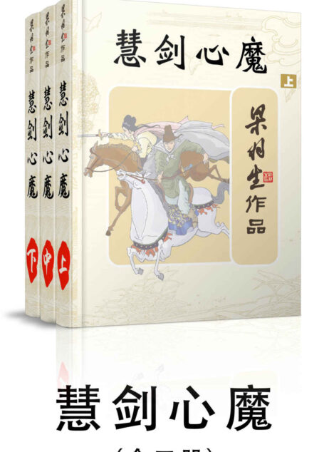 慧剑心魔-全三册 (梁羽生武侠小说系列)