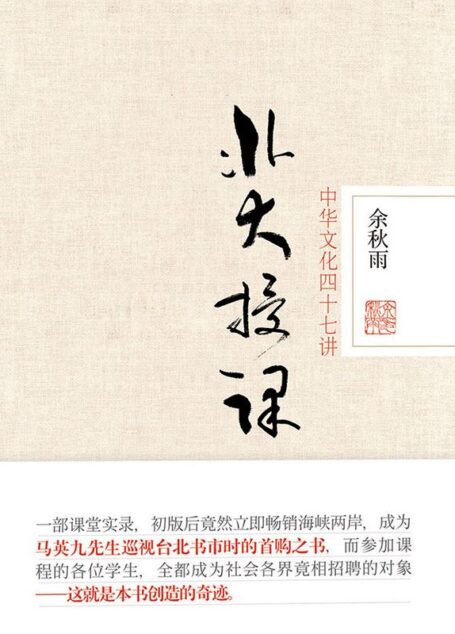 北大授课:中华文化四十七讲