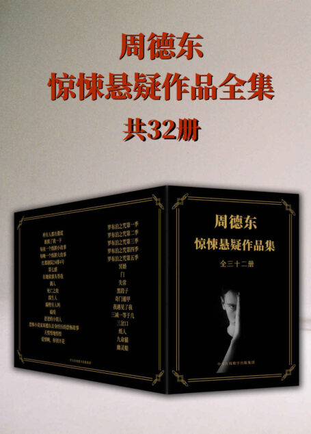 恐怖小说家周德东作品全集:共三十二册(中国悬疑惊悚小说第一人作品全集第一次集结上线,错过就再也看不到的悬疑惊悚小说)