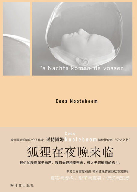 狐狸在夜晚来临(欧洲知识分子作家的典范,书写神秘忧郁的”记忆之书”!) (诺特博姆作品)