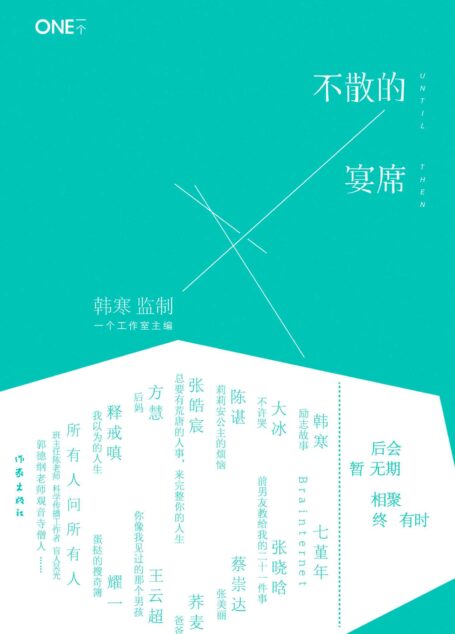 韩寒MOOK4:不散的宴席