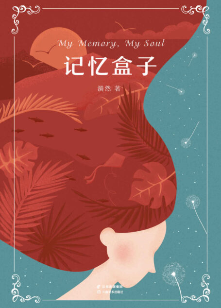 记忆盒子 (漪然译创作系列)