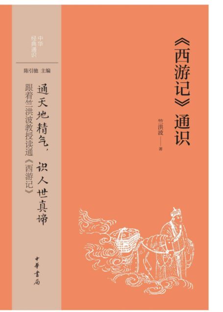 《西游记》通识–中华经典通识 (中华书局)