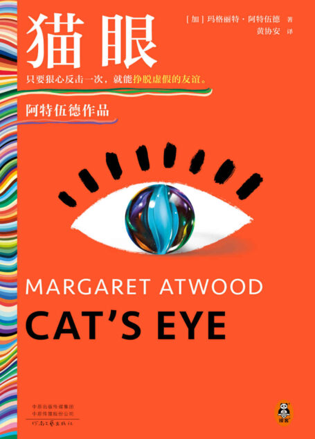 猫眼(只要狠心反击一次,就能挣脱虚假的友谊。《使女的故事》作者阿特伍德,精装版!附赠手绘折页)(读客彩条外国文学文库)