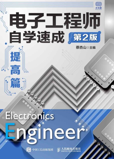 电子工程师自学速成——提高篇(第2版)(模拟电路与数字电路基础大提升,经典电子技术图书再升级)