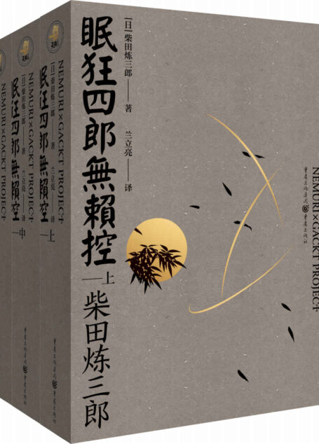 眠狂四郎无赖控(套装全三册)电子书首次上线【对古龙影响极大的日本时代小说名家柴田炼三郎经典巨著!陆小凤、楚留香之形象原型眠狂四郎!日本剑豪小说的里程碑式巨著!】