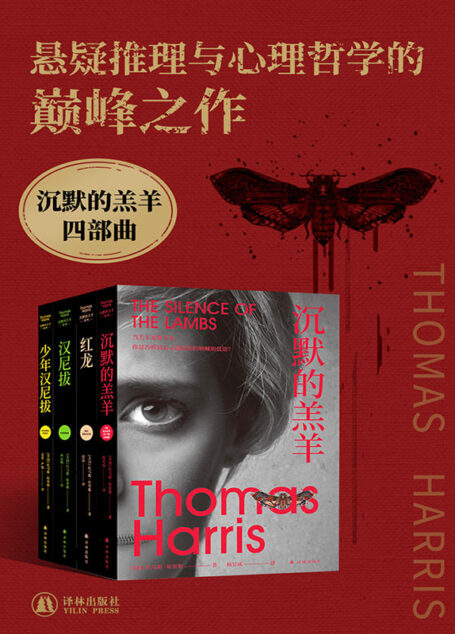 沉默的羔羊四部曲(殿堂级悬疑神作,没药花园创始人何袜皮长文推荐!) (沉默的羔羊系列)