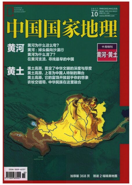 《中国国家地理》2017年第10期(黄河·黄土)