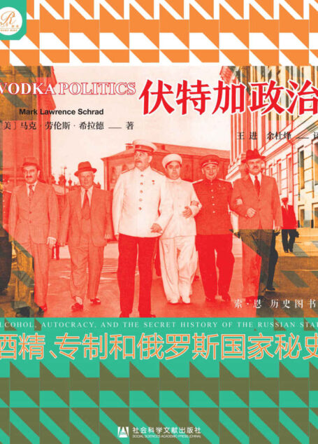 伏特加政治:酒精、专制和俄罗斯国家秘史【一部被酒精浸泡的俄罗斯史,揭示俄罗斯的统治与伏特加之间极具悲剧色彩的关联】 (索恩)