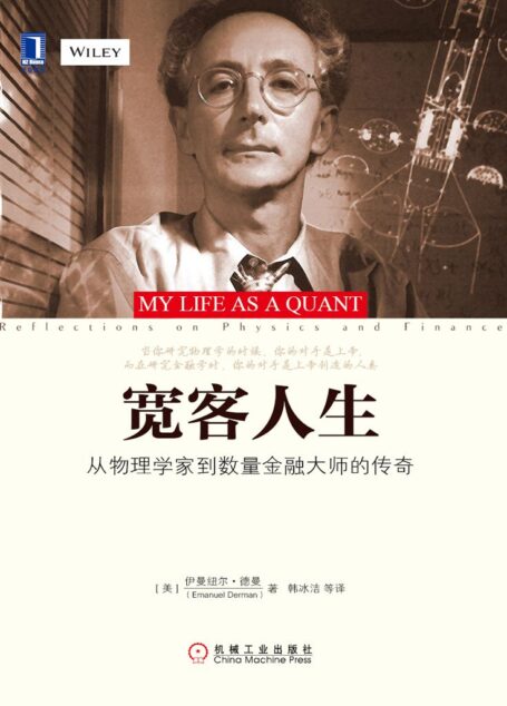 宽客人生:从物理学家到数量金融大师的传奇