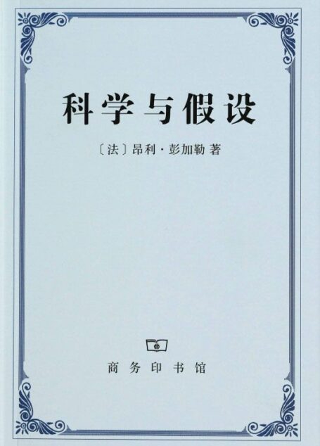 科学与假设
