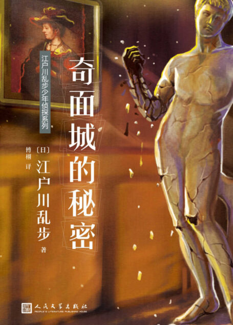 江户川乱步少年侦探系列：奇面城的秘密