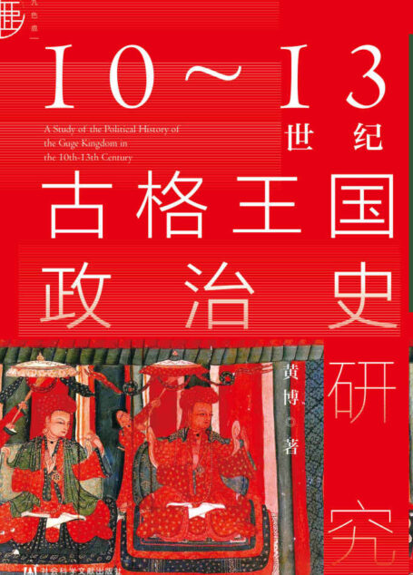 10~13世纪古格王国政治史研究【揭开中国西藏历史上古国王国的神秘面纱】 (九色鹿)