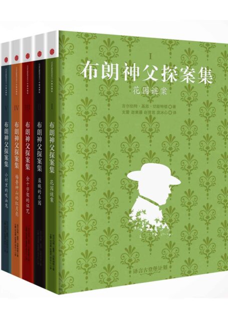 布朗神父探案全集 (译言古登堡计划)