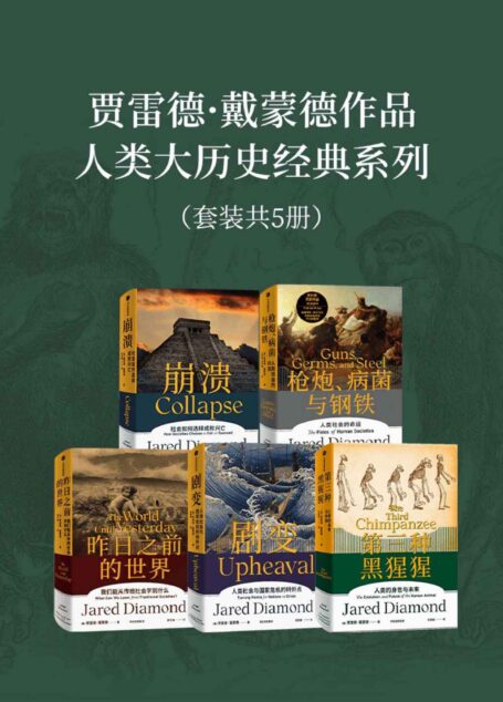 贾雷德·戴蒙德作品集(套装共5册)
