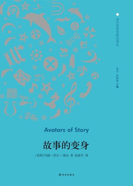 故事的变身 (当代符号学前沿译丛)