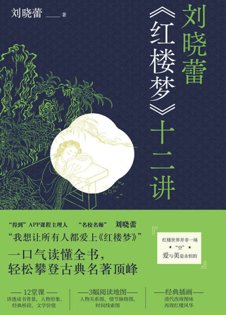 刘晓蕾《红楼梦》十二讲(十二堂有趣又涨知识的红楼导读课,“得到”、新东方经典领读人刘晓蕾带你读懂《红楼梦》!)