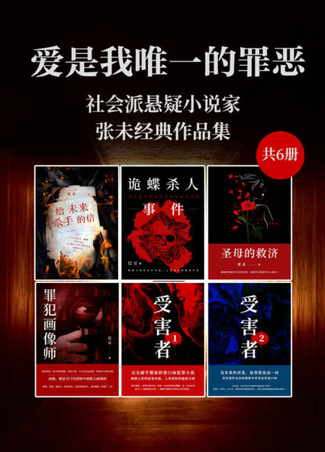 爱是我唯一的罪恶:社会派悬疑小说家张未经典作品集(共6册)(原型曾轰动一时,真实案件远比你想象中更变态更重口味! )