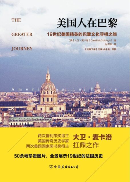 美国人在巴黎:重现19世纪法国大变革时代历史全景(50余幅珍贵插图,普利策奖作者新作)
