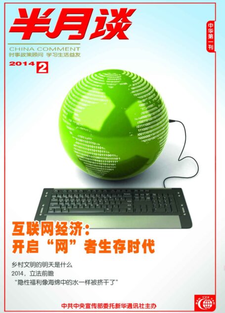 半月谈2014年第2期