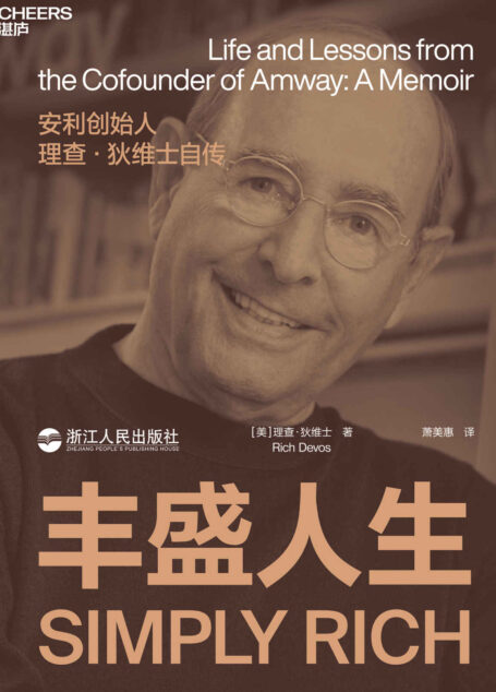 丰盛人生（安利联合创始人、前任总裁理查·狄维士亲笔自传，揭示安利诞生与繁荣之道）