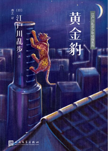 江户川乱步少年侦探系列:黄金豹