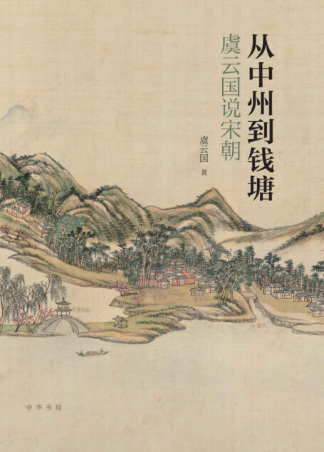 从中州到钱塘:虞云国说宋朝(比电视剧更真实的宋朝、跟着宋史专家虞云国教授领略两宋风云,走近两宋兴亡盛衰的历史现场) (中华书局)