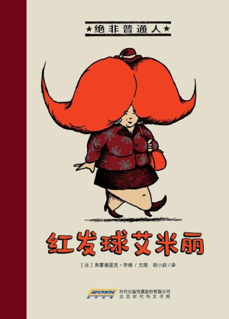 阿卡狄亚 绝非普通人·红发球艾米丽  一套充满正能量的法国漫画绘本。“非一般”人物的励志搞笑故事！ “不同，也是一种力量！” (绝非普通人系列 3)