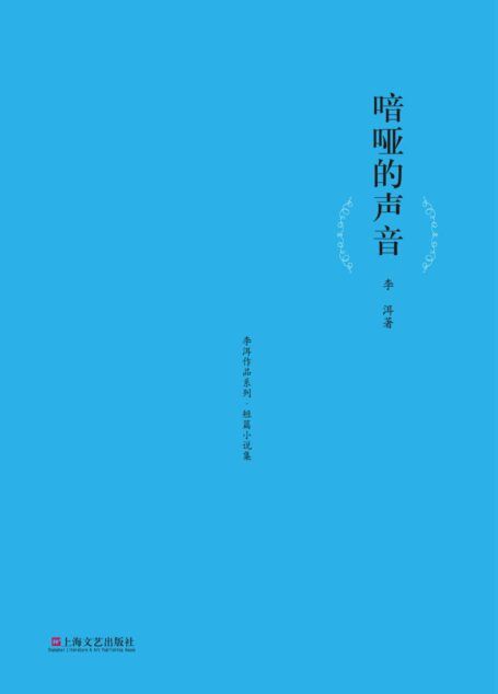 暗哑的声音 (李洱作品系列)
