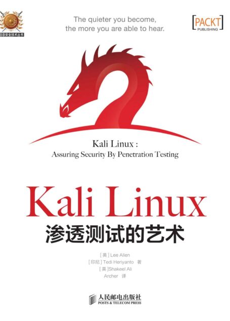 Kali Linux渗透测试的艺术（异步图书） (信息安全技术丛书)