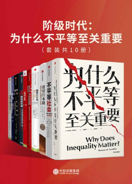 阶级时代：为什么不平等至关重要（套装共10册）（逃离不平等该如何做？着眼于人与人之间的关系，我们有多种不同的理由来反对不平等）