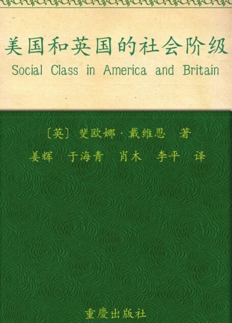 美国和英国的社会阶级 (当代资本主义研究丛书)