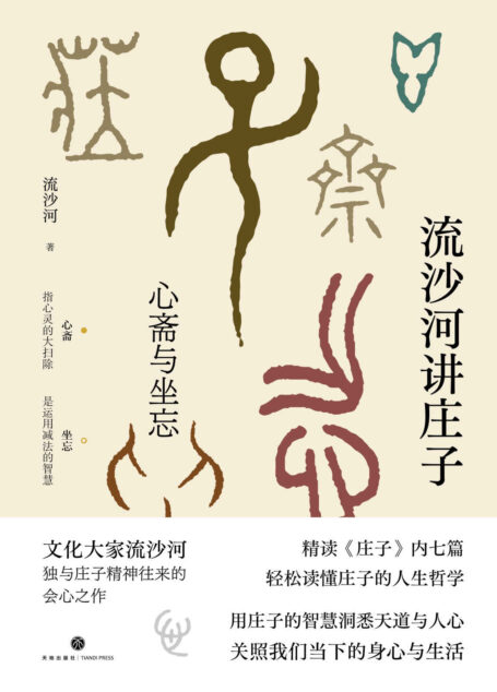 流沙河讲庄子:心斋与坐忘