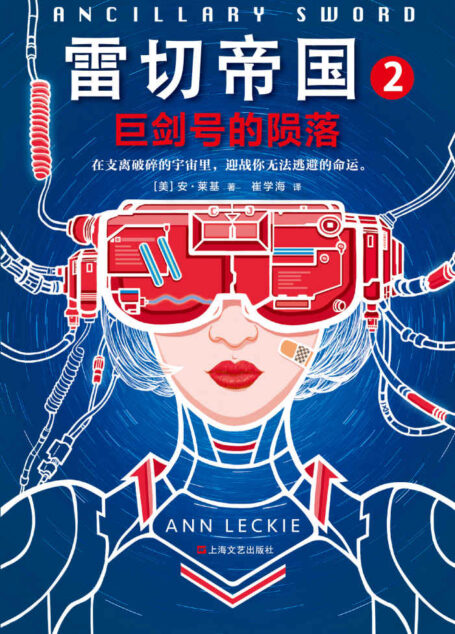 雷切帝国2：巨剑号的陨落（读客熊猫君出品，征服八项至高大奖的科幻巨作！）