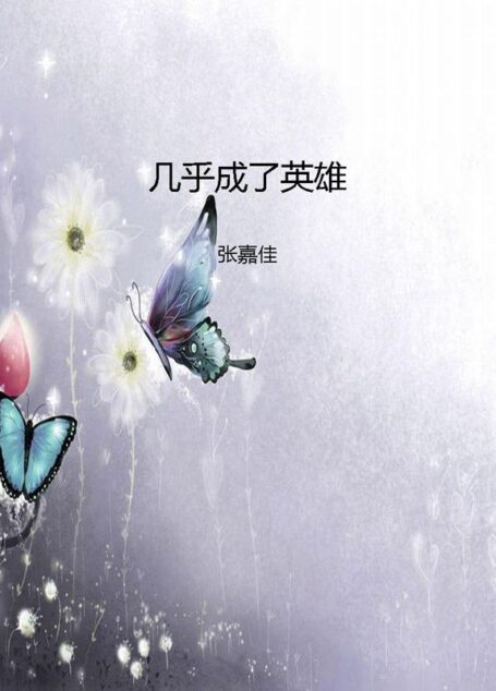 几乎成了英雄
