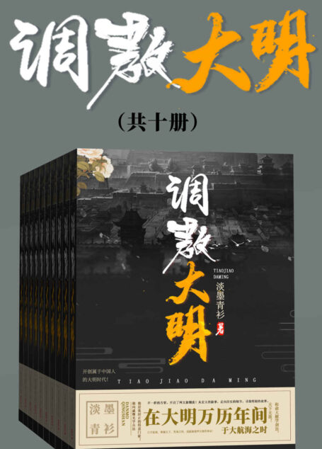调教大明（套装共十册）（不一样的古穿，开启了网文新潮流！从宏大的叙事，走向历史的细节，寻找明朝的故事。）
